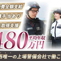 【施設警備】関西で唯一上場した警備会社で“警備のプロ”になりませ...