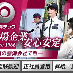 【施設警備】関西で唯一上場した警備会社で“警備のプロ”になりませ...