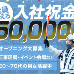 《即日採用可能》工事・イベント交通誘導！週4～5勤務できる方歓迎...