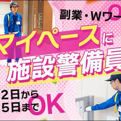 Wワークにもメインのお仕事にもOK＜施設警備＞巡回・出入管理など...