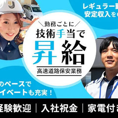 【高速道路保安】事故”ゼロ”継続中！独自の制度でグングン昇給◎選...