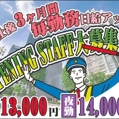 ★オープニング募集★＜期間限定！3ヶ月間”毎勤務”日給UP↑↑＞...