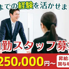 『今までの経験、活かしませんか？』月給25万円以上の内勤スタッフ...