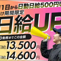 《1月1日から日給UP！》東亜でガッツリ稼げるチャンス！日払い・...