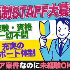 ≪未経験OK！≫管制スタッフ募集☆経験・資格一切不問！フォロー体...