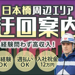 ＜夜勤＞迂回案内など☆未経験からでもシッカリ稼げる！給与以外に1...