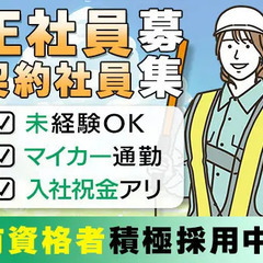 【急募！】《正社員・契約社員》マイカー通勤＆交通費支給で快適♪未...