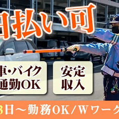 《日払いOKだからスグに給料GET♪》車・バイク通勤で通勤ラクラ...