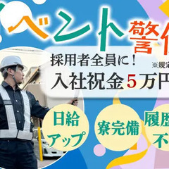 ＼★イベント警備★／週1日～OK！日給11,000円～！繁忙期手当てで日給UP！日払いもOK！土日勤務◎ 株式会社アシスト 自由が丘の画像