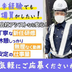 ＼★イベント警備★／週1日～OK！日給11,000円～！繁忙期手当てで日給UP！日払いもOK！土日勤務◎ 株式会社アシスト 自由が丘 - 軽作業