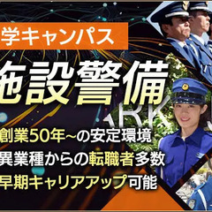 【正社員】安定環境で仕事も私生活も充実！大学キャンパスの施設警備...