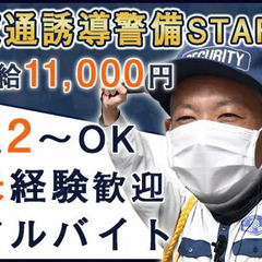 【交通誘導STAFF】☆アルバイト☆日給11,000円☆週2～O...