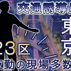 【夜勤で高収入◎】23区にお住いの方にオススメ★お近くに現場多数...