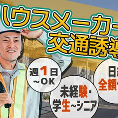 【ハウスメーカー交通誘導】早く終わっても日給全額支給！週1日～◎...