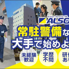 【百貨店／正社員】ALSOKグループ★常駐警備！充実の福利厚生で...