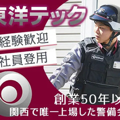 【機械警備】関西で“唯一”上場した警備会社で警備のプロへ！『平均...