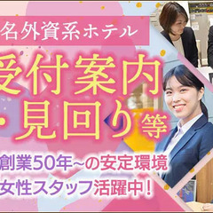 《六本木駅1分》有名外資系ホテルの警備STAFF！駅チカ・日勤の...