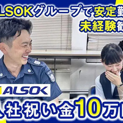【ALSOKグループで安定勤務◎】好待遇・入社祝い金10万円支給...