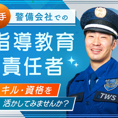 ＜指導教育責任者＞土日祝休み☆平均残業月10h◎賞与年2回支給！...