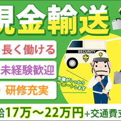 【現金輸送】未経験歓迎充実の研修で成長できる環境！月給22万円以...