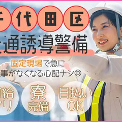 ≪千代田区≫〈建設現場の交通誘導警備〉誰でも活躍できてガッツリ稼...