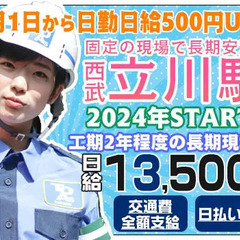 《1月1日から日給UP！》≪西武立川駅周辺≫2024年スタート！...