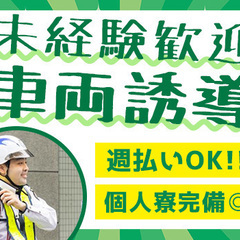 《物流倉庫の車両誘導》未経験者大歓迎！！40代～50代活躍中♪週...