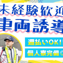 《物流倉庫の車両誘導》未経験者大歓迎！！40代～50代活躍中♪週...