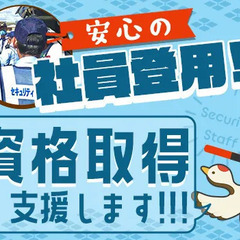 オープニング大募集！！面接率100％・履歴書不要ですぐ面接、内定！★入社特典も豊富♪ セキュリティスタッフ株式会社浜松オフィス 大曽根 - アルバイト