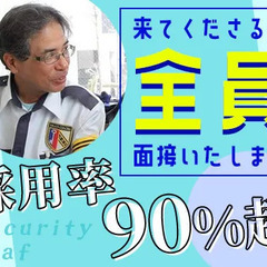 オープニング大募集！！面接率100％・履歴書不要ですぐ面接、内定！★入社特典も豊富♪経験者歓迎 セキュリティスタッフ株式会社浜松オフィス 中部天竜 - 浜松市