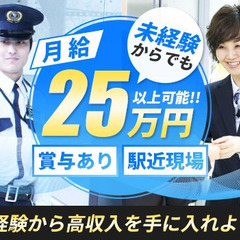 【新宿/サザンタワーの施設警備】未経験から月給25万円以上可能！...