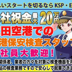 【成田空港内空港保安検査】☆業務拡大のためセキュリティスタッフ大...