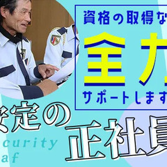 オープニング大募集！！面接率100％・履歴書不要ですぐ面接、内定！★入社特典も豊富♪経験者歓迎 セキュリティスタッフ株式会社浜松オフィス 興津 - アルバイト