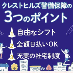 【履歴書不要！】単発OK＆髪型髪色・ピアス・髭も自由☆社宅完備で安心スタート♪ 株式会社クレストヒルズ警備保障 京急蒲田 - 大田区