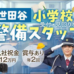 ＜小学校内の警備STAFF＞泊りナシ！未経験でも始めやすい☆賞与...