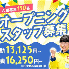 《新拠点スタート》オープニング警備スタッフ募集☆未経験でも1ヶ月...