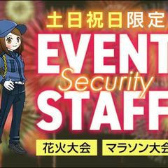 【3月＆土日祝限定】イベント警備STAFF★楽しく稼いで思い出もGET！日払いOK♪ 東神産業株式会社本社 自由が丘の画像