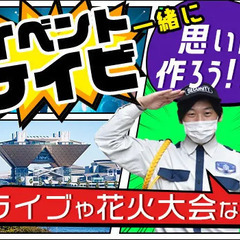 【イベント警備STAFF】☆アルバイト☆日給12,000円☆週2...