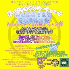 寄居町町おこし企画 第一回ゆるゆるバイクミーティング