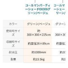 コールマンパーティーシェード300と追加でサイドウォール3枚をおつけします