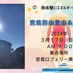 3/17(日)心と身体のリフレッシュ！宮島弥山登山＆ごみ拾い