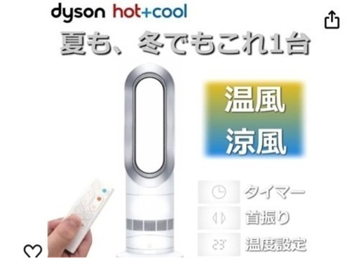 【値下げ】ダイソン Dyson 冷温風機　Hot+Cool AM09WN Nファンヒーター 扇風機 暖房 ホワイト/ニッケル