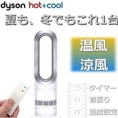 【ネット決済】【値下げ】ダイソン Dyson 冷温風機　Hot+...