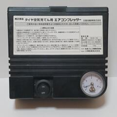 タイヤ空気充てん用 エアコンプレッサー 日産純正品 未使用 