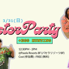【無料】3/31(日) インターナショナルイースターパーティ