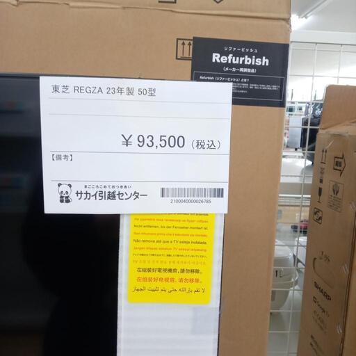 ★ジモティ割あり★ TOSHIBA REGZA 液晶テレビ　50型　４K  ２３年製 動作確認／クリーニング済み OJ3703
