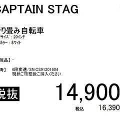 CAPTAIN STAG/折り畳み自転車