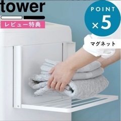 山﨑実業　tower 洗濯機横マグネット折り畳み棚