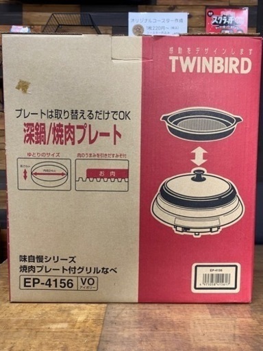 新品TWINBIRD 焼肉プレート付きグリル鍋　EP-4156家電 キッチン家電