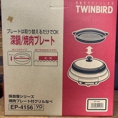 新品TWINBIRD 焼肉プレート付きグリル鍋　EP-4156家...